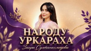 Заира Султанахмедова - НАРОДУ УРКАРАХА