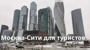 Москва Сити для туристов