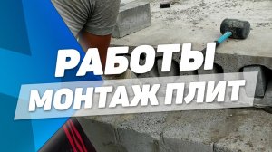🏗️ Работы. Монтаж плит перекрытий [Строй Дизайн]