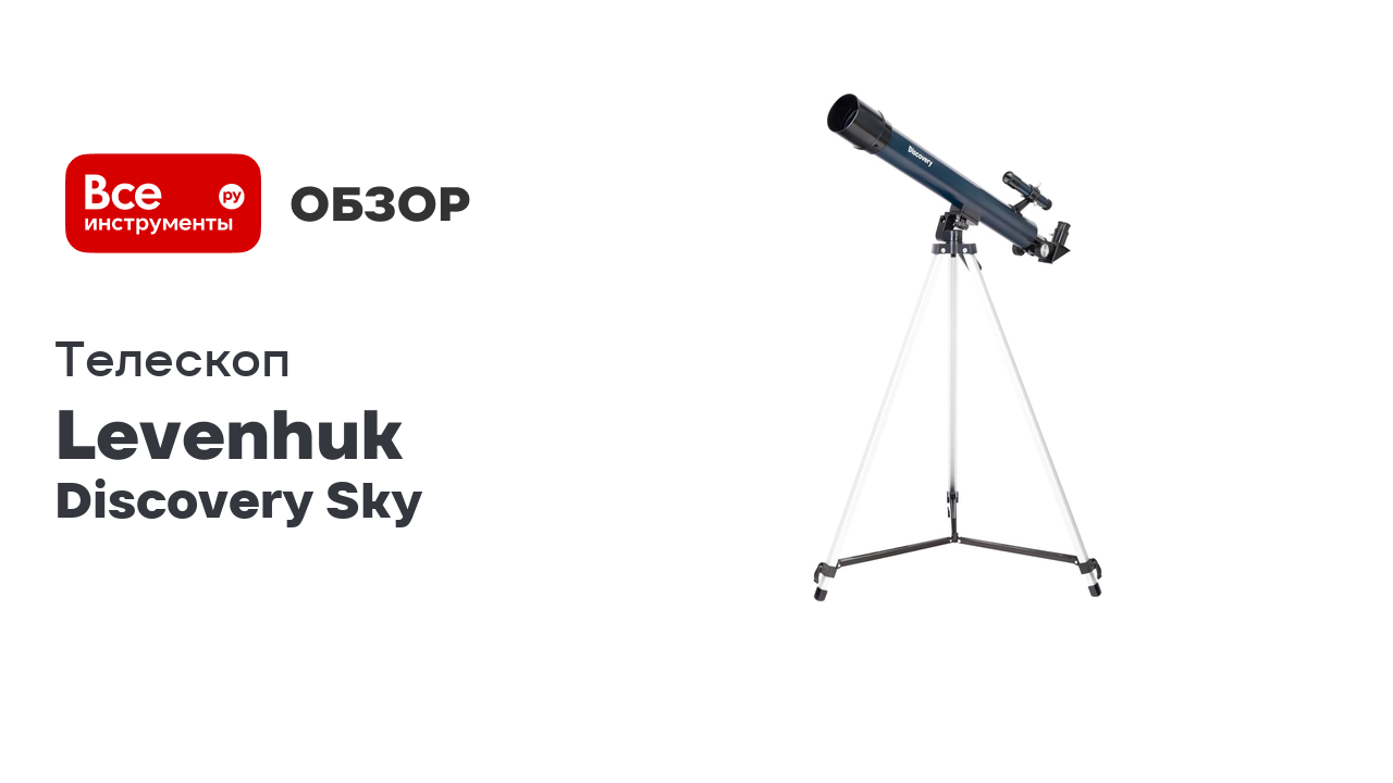 Телескоп Levenhuk Discovery Sky T50 с книгой 77830 смотреть онлайн
