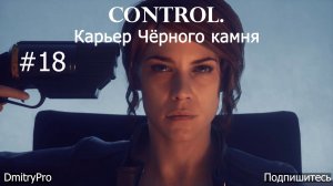 Control. Прохождение 18. Карьер Чёрного камня
