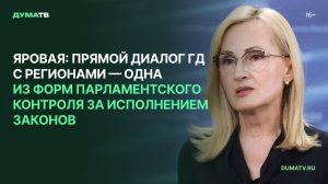 Яровая: прямой диалог ГД с регионами — одна из форм парламентского контроля за исполнением законов