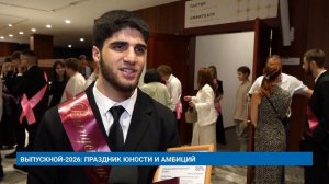 ВЫПУСКНОЙ-2026: ПРАЗДНИК ЮНОСТИ И АМБИЦИЙ