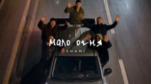 SHAMI - Мало огня (Трек, 2026)