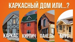 Из Чего Построить Дом? Сравнение Стоимости Каркаса Разных Типов Загородных Домов.