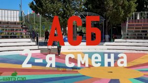 Открытие АСБ 2-й смены 2026