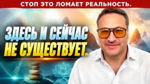 Вся правда о здесь и сейчас и времени.