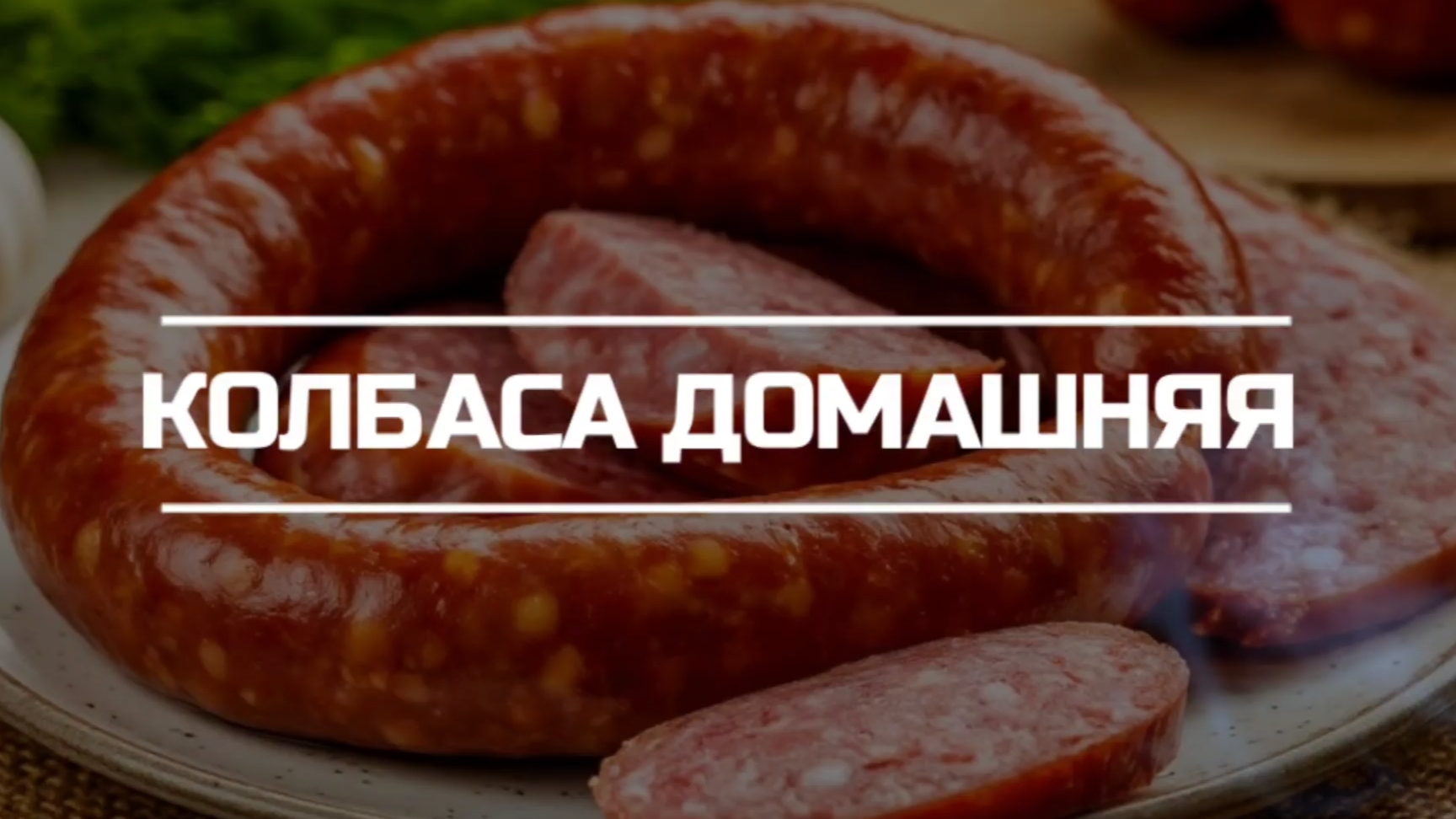 Колбаса домашняя варено-копченая.