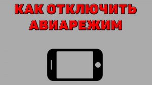 Как отключить авиарежим на Телефоне