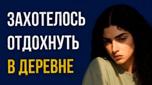 Истории измен - Жене захотелось отдохнуть в деревне