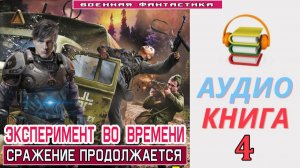 #Аудиокнига. «ЭКСПЕРИМЕНТ ВО ВРЕМЕНИ - 4! Сражение продолжается». КНИГА 4. #Попаданцы#БоеваяФантасти