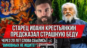 ❗️Старец Иоанн Крестьянкин предсказал страшную беду. Через 20 лет слова сбылись:«Виновных не ищите!»