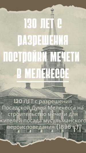 1896 г. - разрешение на строительство мечети в Мелекессе