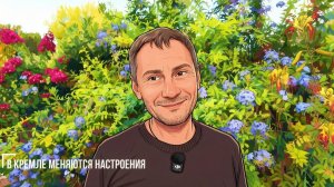 George Ivensiya. В Кремле меняются настроения