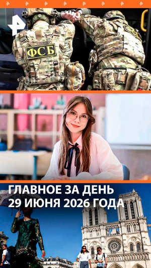 Рекорд ЕГЭ: 500 баллов / ФСБ пресекла теракт в синагоге / ДАЙДЖЕСТ РЕН ТВ: Главное за день