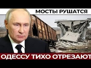Удара по мостам: план Кремля отрезать юг Украины. Одесса на грани изоляции