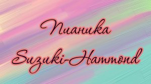 Пианика Suzuki-Hammond – слушаем необычное звучание