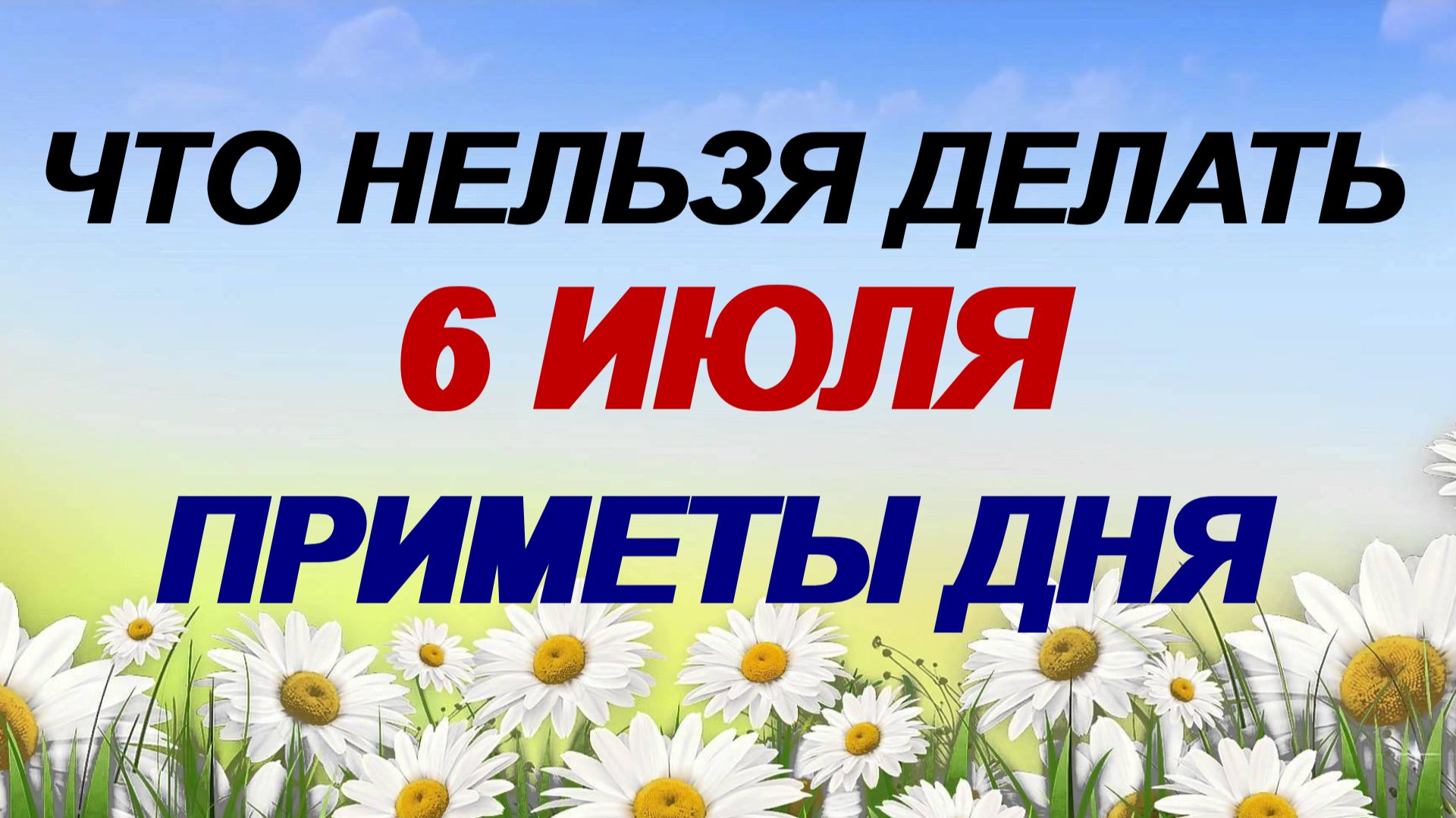 6 июля. Аграфена Купальница. Что нельзя делать в этот праздник. смотреть онлайн