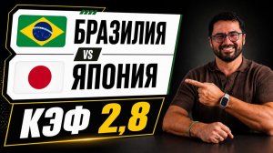 🚨 Бразилия-Япония | МОЩНЫЙ ОДИНАР НА ЧМ 2026 | КЭФ 2.8
