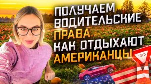 Как отдыхают американцы. Ферма, фуд траки, Южный парк. Сдаю на права в США. Как найти клиентов в США