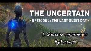 the uncertain Ep.1 (1) Вполне вероятное будующее.