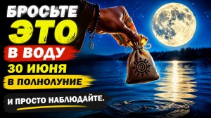 Бросьте это в воду 30 июня в полнолуние. И просто наблюдайте.