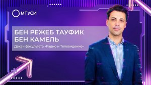 Декан факультета РиТ Бен Режеб Тауфик Бен Камель | МТУСИ