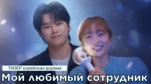 Тизер МОЙ ЛЮБИМЫЙ СОТРУДНИК | My bias, my boss (русские субтитры)