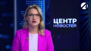 Центр новостей. Вечерний выпуск | 26 июня 2026