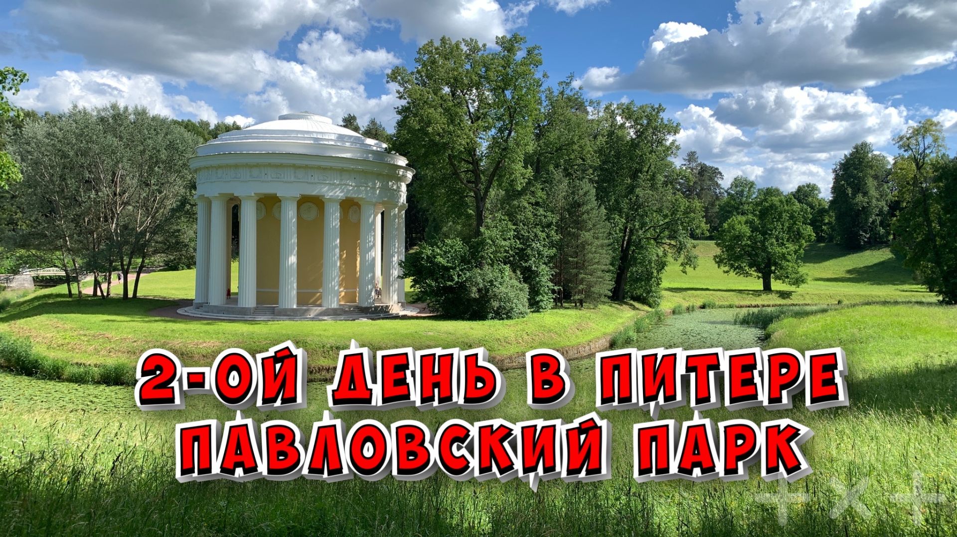 Наши путешествия