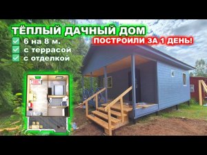 Каркасный, дачный дом с отделкой, построили за 1 день!