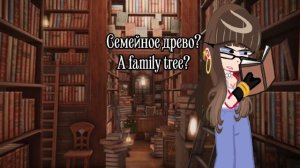 🪷Родословная🪷+Описание🪷