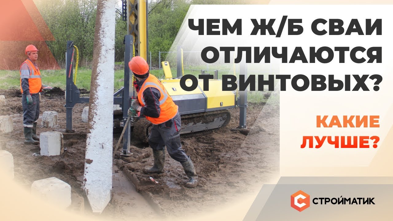 ЖБ сваи против винтовых. Какие лучше? смотреть онлайн