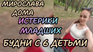 Истерики😬