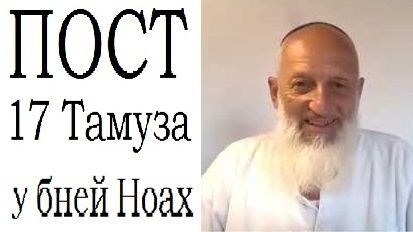 2013 Про пост 17 Тамуза у ноахидов (иудаизм для не евреев). Рав Йона Левин смотреть онлайн