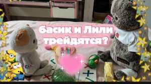 БАСИК И ЛИЛИ ТРЕЙДЯТСЯ? /★БАСИКИ ЛУЧШЕЕ★