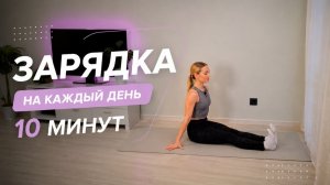 Зарядка на КАЖДЫЙ ДЕНЬ за 10 минут
