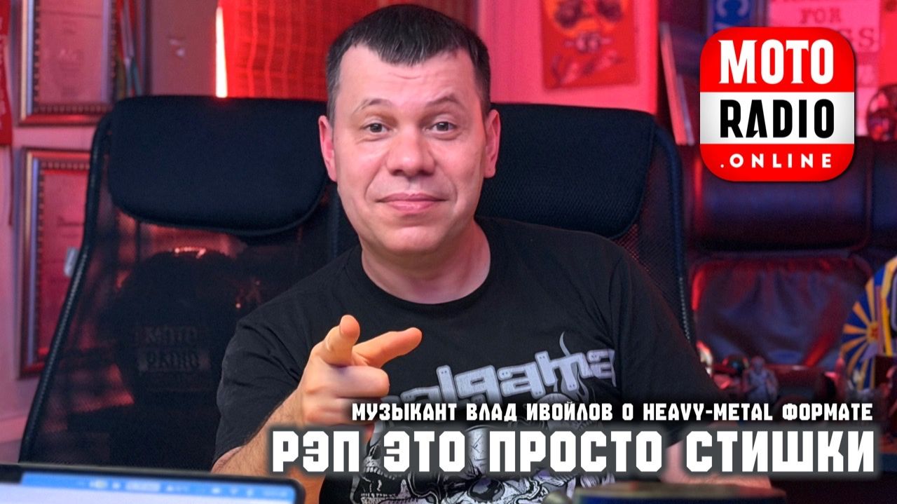 О музыке в формате Heavy Metal - Влад Ивойлов (группа AMALGAMA) на MOTORADIO.