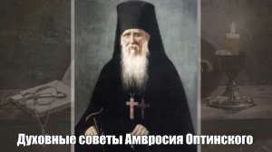 Этого здесь не ищите, его здесь нет и не будет. Преподобный Амвросий Оптинский