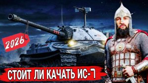 Стоит ли качать ИС-7 в 2026 году - ОН ВАМ НЕ ДРАГУН