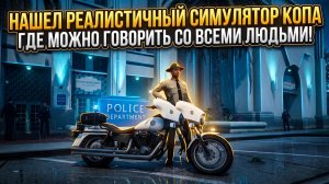 LSPDFR - РЕАЛИСТИЧНЫЙ СИМУЛЯТОР КОПА!