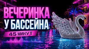 Музыка для Вечеринки у Бассейна 💦 Диско Плейлист 💦 Фоновая музыка для Танцев