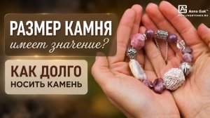 Размер камня имеет значение? Как долго носить камень