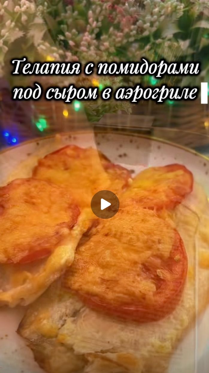 Готовим ресторанную тилапию в аэрогриле