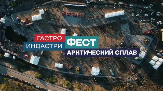 Gastro Industry Fest 2025 смотреть онлайн