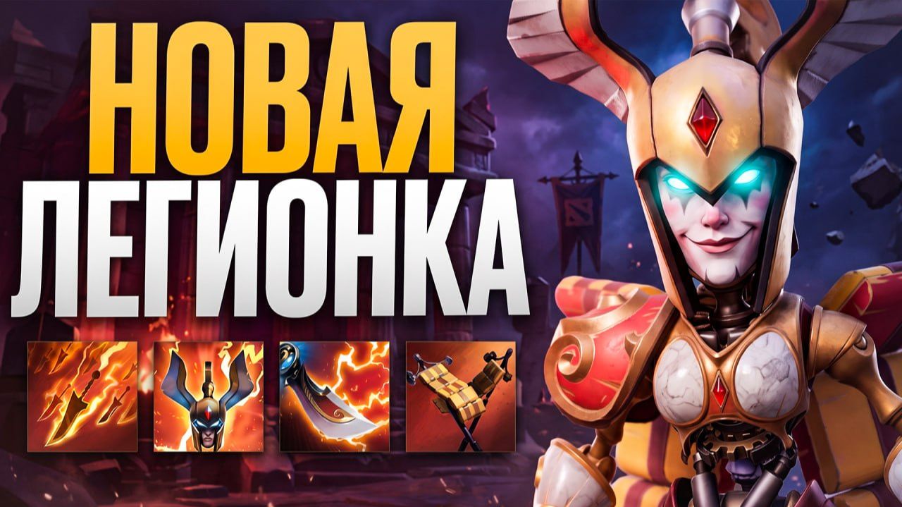 НОВАЯ ЛЕГИОНКА АВТОМАТОН! +100% к Победным Дуэлям? 🔥 Травоман Дота 2 смотреть онлайн