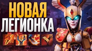 НОВАЯ ЛЕГИОНКА АВТОМАТОН! +100% к Победным Дуэлям? 🔥 Травоман Дота 2