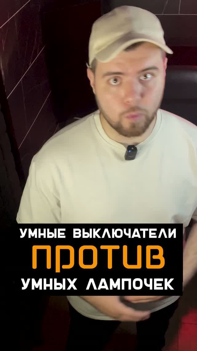 Почему умные выключатели лучше умных лампочек