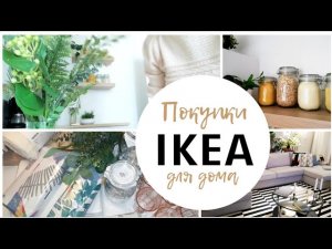 ПОКУПКИ ИКЕА для ДОМА. Интересные НОВИНКИ | ИДЕИ ДЛЯ ОРГАНИЗАЦИИ И УЮТА | Обзор покупок