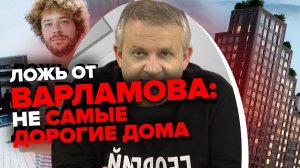 ТОП самых дорогих домов от Варламова часть 2 | Георгий Ураган